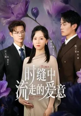 时缝中流走的爱意在线观看