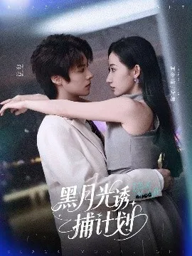 黑月光诱捕计划在线观看