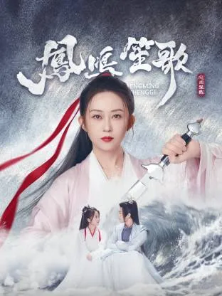 凤鸣笙歌在线观看