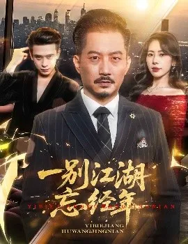 一别江湖忘经年在线观看