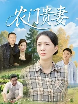 农门贵妻在线观看