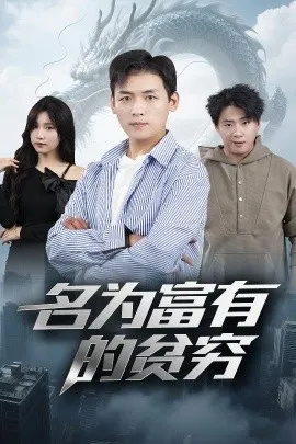名为富有的贫穷在线观看