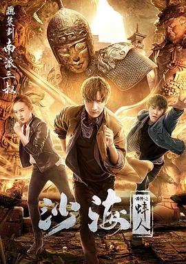沙海番外之蚌人[电影解说]