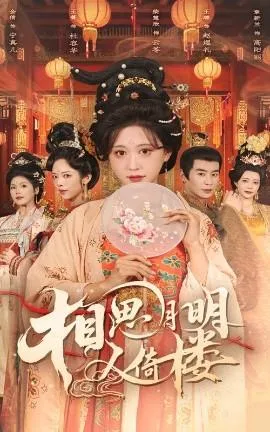 相思月明人倚楼在线观看