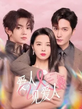 爱人又见爱人在线观看