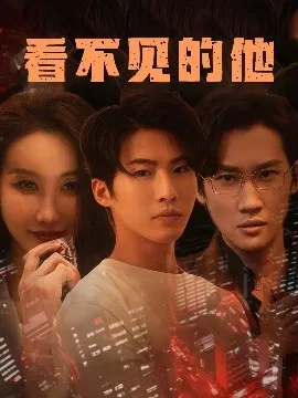 看不见的他在线观看