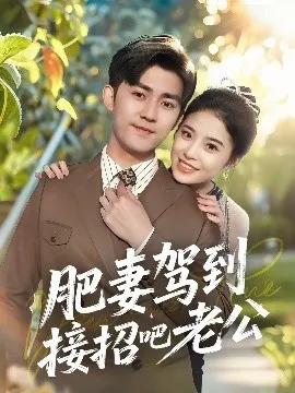 肥妻驾到接招吧老公在线观看