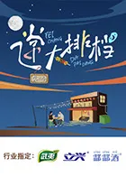 飞常大排档第二季在线观看