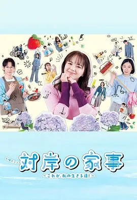 对岸的家务事～这就是我的生存之道！～在线观看