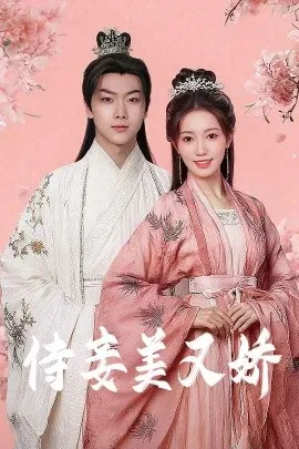侍妾美又娇在线观看
