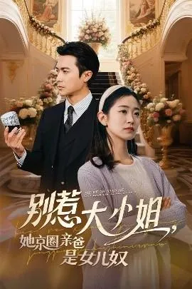 别惹大小姐她京圈亲爸是女儿奴在线观看