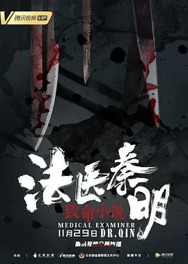 法医秦明之致命小说[电影解说]