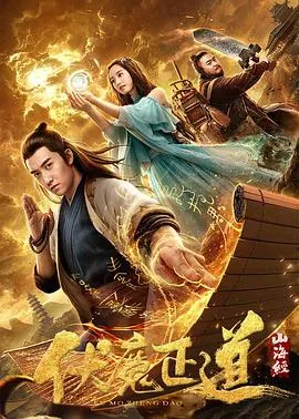 山海经之伏魔正道[电影解说]