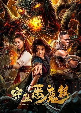 守卫恶魔镇[电影解说]