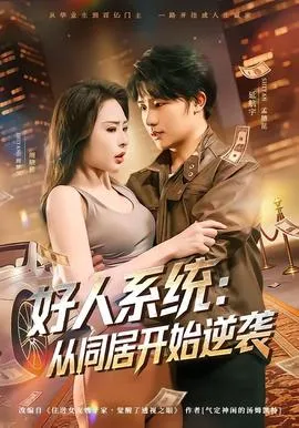 好人系统：从同居开始逆袭在线观看