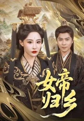 女帝归乡在线观看