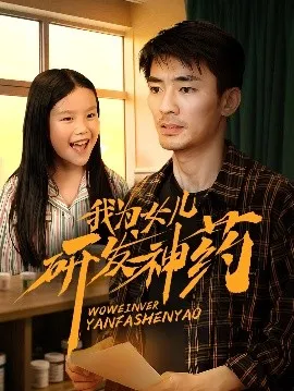 我为女儿研发神药在线观看