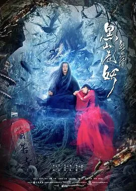 新白蛇传之黑山老妖[电影解说]