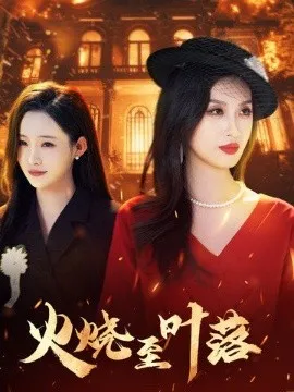 火烧至叶落在线观看