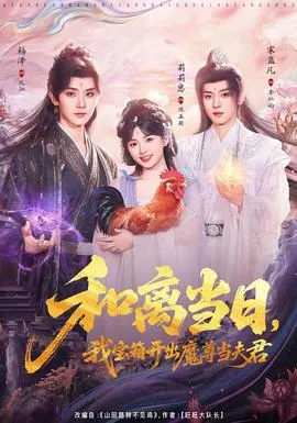 和离当日,我宝箱开出魔尊当夫君在线观看