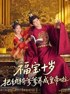 福宝十岁把纨绔爹爹养成皇帝啦在线观看