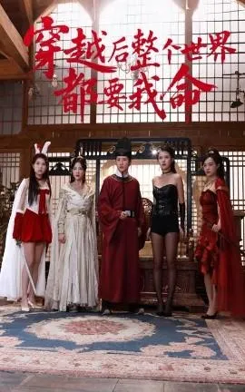 穿越后整个世界都要我命在线观看