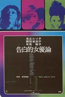 女优的告白[电影解说]