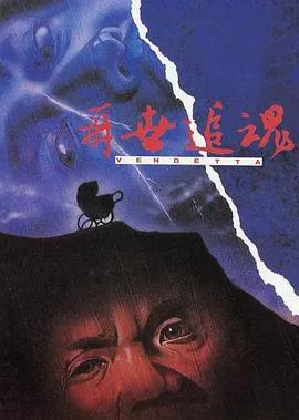在世追魂[电影解说]