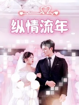 纵情流年在线观看