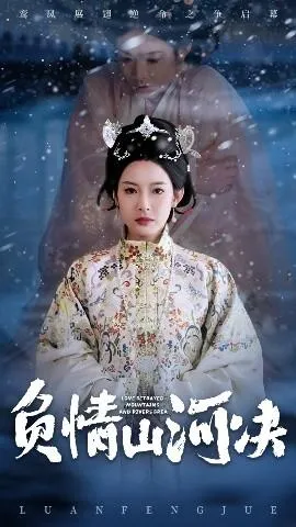 负情山河决在线观看