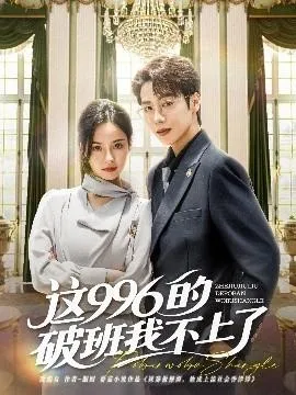 这996的破班我不上了在线观看