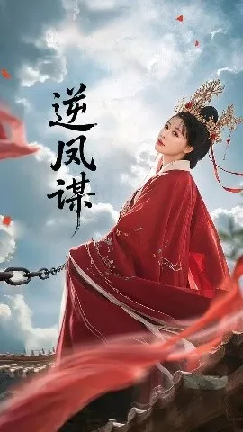 逆凤谋在线观看