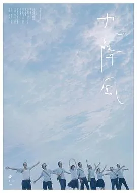 九降风[电影解说]