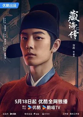 藏海传在线观看