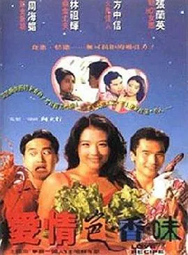 爱情色香味粤语在线观看