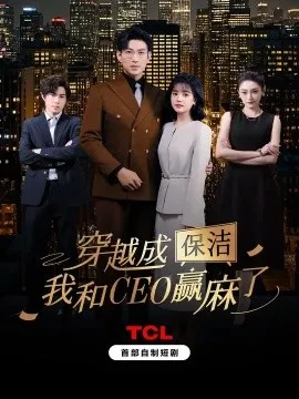 穿越成保洁，我和CEO赢麻了在线观看