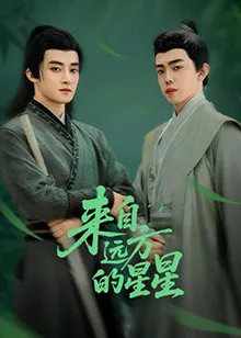 来自远方的星星在线观看