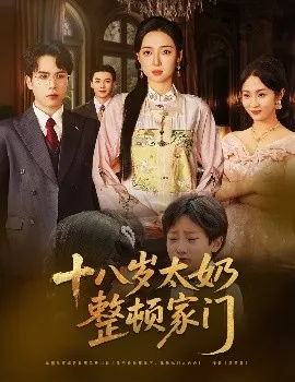 十八岁太奶整顿家门在线观看