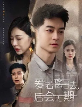 后会无期短剧在线观看