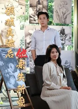 假戏真做后他永失所爱在线观看
