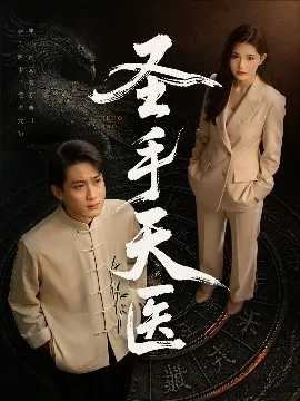 圣手天医在线观看
