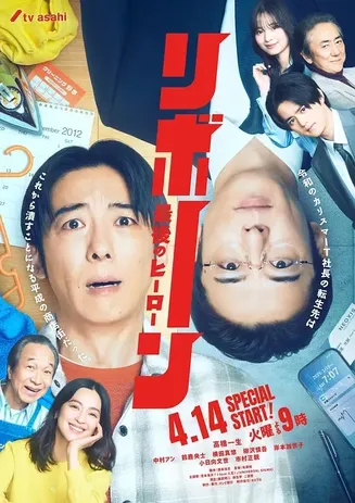 再生～最后英雄～在线观看