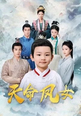 天命凤女在线观看