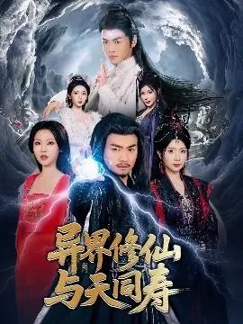 异界修仙与天同寿在线观看