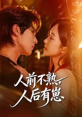 人前不熟，人后有崽在线观看