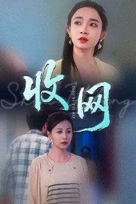 收网在线观看