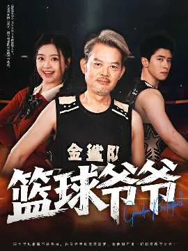 篮球爷爷在线观看