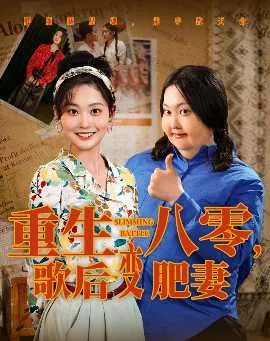 重生八零，歌后变肥妻在线观看