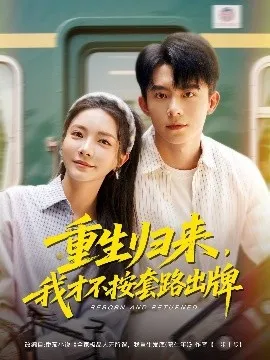 重生归来，我才不按套路出牌在线观看