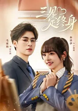 三见定终身在线观看